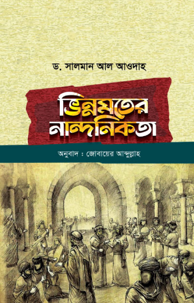 ভিন্নমতের নান্দনিকতা